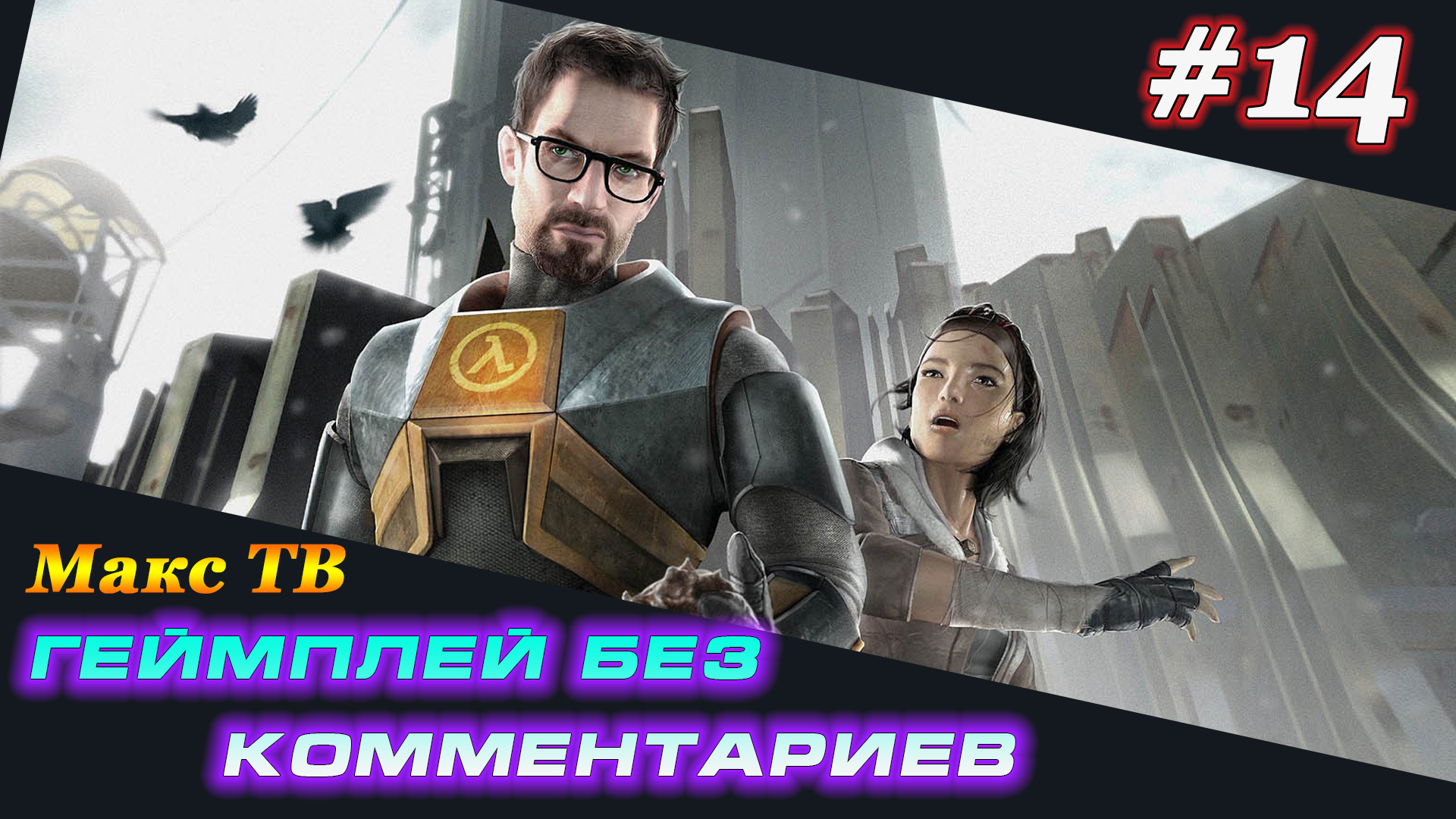 Халф Лайф 2 : Прохождение игры часть 14 Макс ТВ / Half Life 2 : Passage of the game Part 14 Max TV