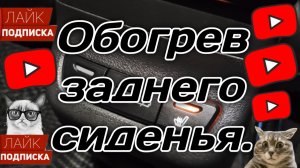 Обогрев заднего дивана в Весте.