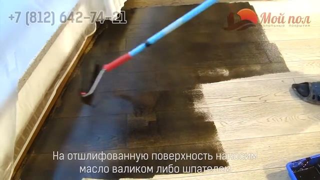 Нанесение цветного двухкомпонентного масла для паркета Lobadur HS 2K ImpactOil Color смотреть онлайн
