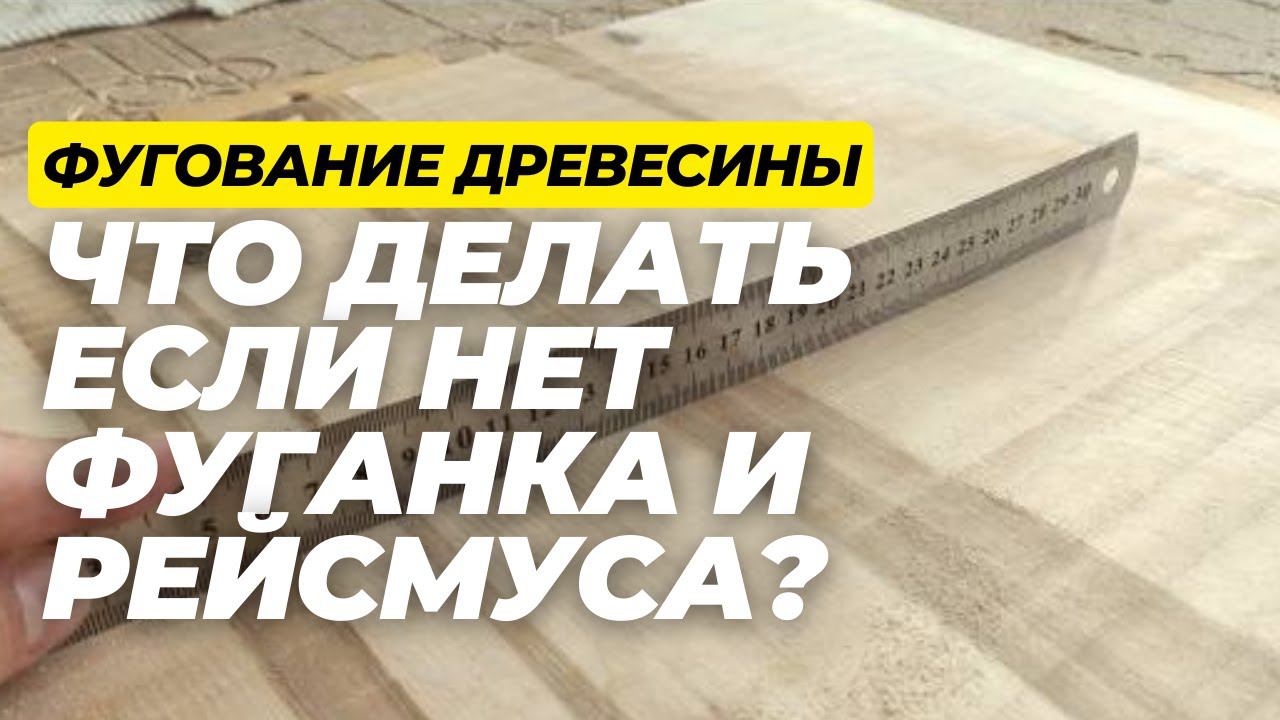 Что делать если нет фуганка или рейсмуса но есть станок с ЧПУ? Фугование смотреть онлайн