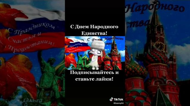 С праздником 04.11.23. смотреть онлайн