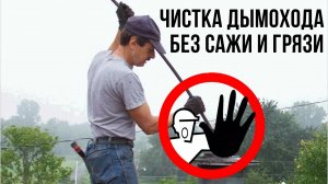 Как легко ОЧИСТИТЬ ДЫМОХОД без грязи и сажи
