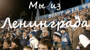 «Мы из Ленинграда» #ЗенитЛион