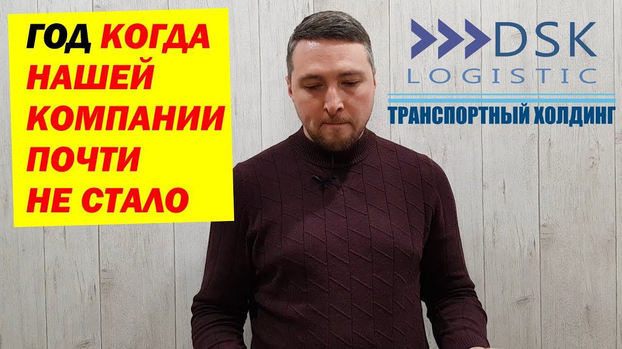 Год, когда ДСК-ЛОГИСТИК ЧУТЬ не ОБОНКРОТИЛОСЬ смотреть онлайн