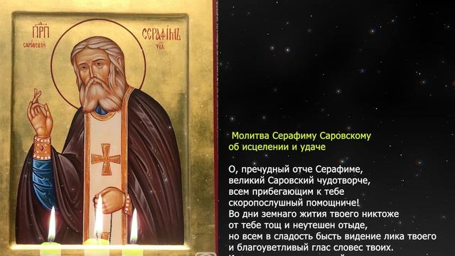 Молитва Серафиму Саровскому об исцелении и удаче. День памяти 15 января смотреть онлайн