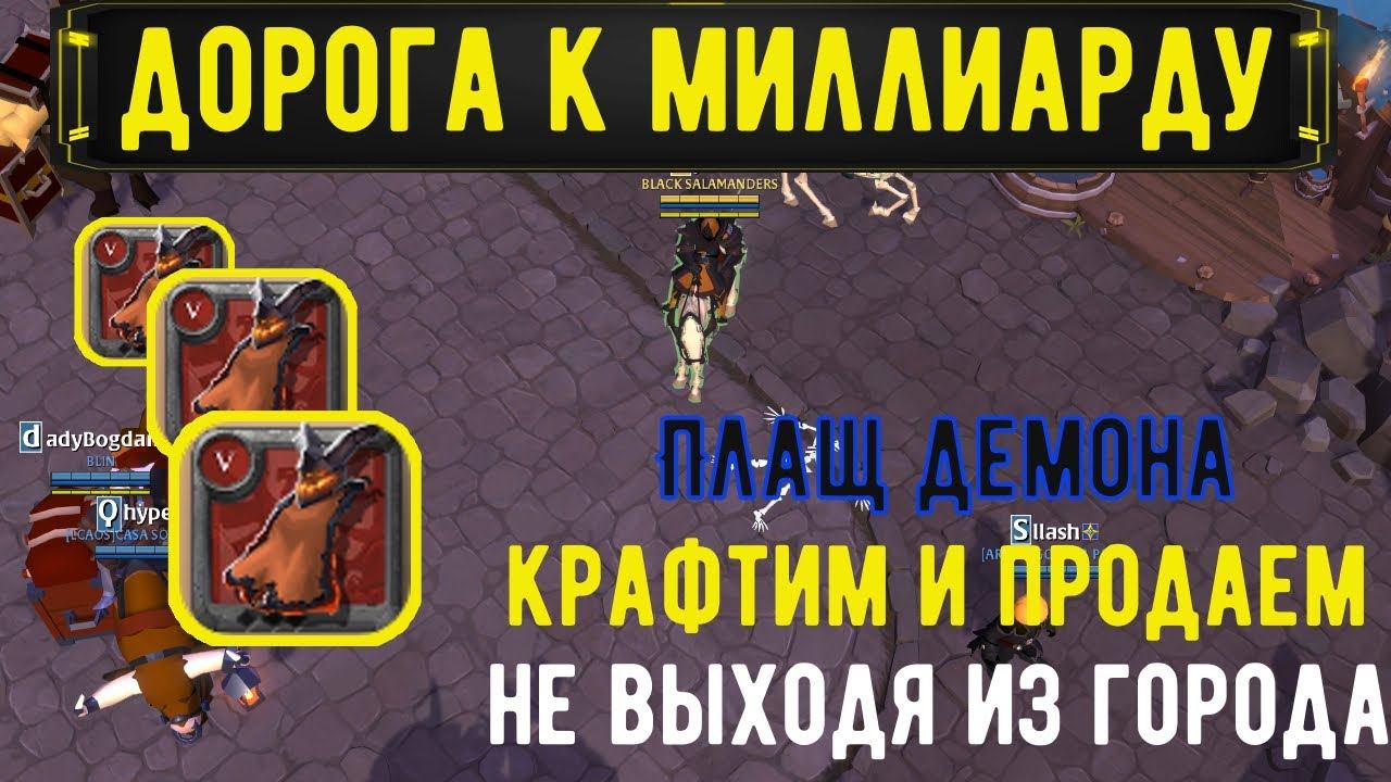 Albion Online : Плащ Демона! Крафт и продажа не выходя из города! смотреть онлайн
