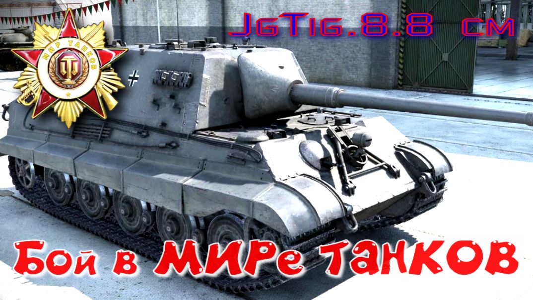 Бой на JgTig.8.8 Cm #390