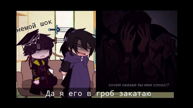 Реакция на будущую жизнь Чу Ваньнина как Се Лянь {идея не моя} Frilasp смотреть онлайн