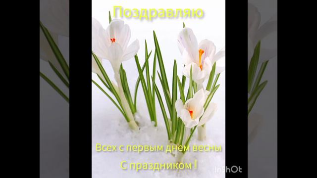 1 марта 2023 г. #поздравляю 🎉🎊#всех #с #праздником #с #первым #днём #весны ! смотреть онлайн