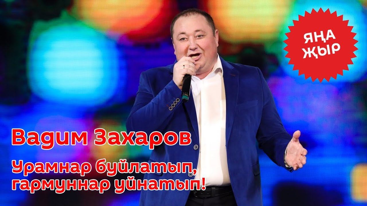 Вадим Захаров - Урамнар буйлатып, гармуннар уйнатып!