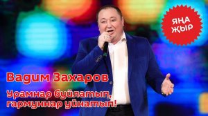 Вадим Захаров - Урамнар буйлатып, гармуннар уйнатып!