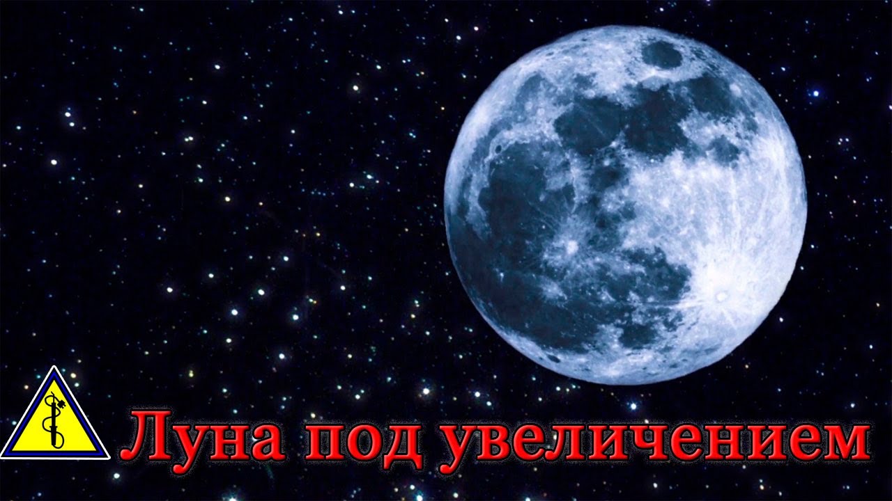 Луна под увеличением х3000.mp4 смотреть онлайн