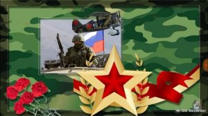 Песня . Защитники отечества.