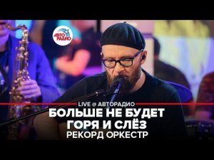 Рекорд Оркестр - Больше Не Будет Горя и Слёз (LIVE @ Авторадио)