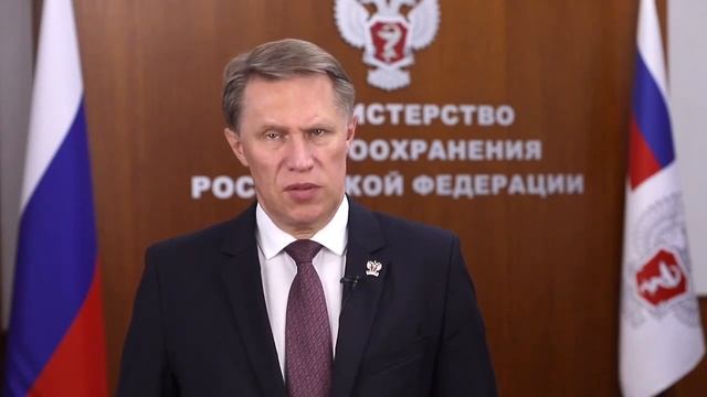 Поздравление Министра здравоохранения РФ Михаила Альбертовича Мурашко с Днём медицинского работника смотреть онлайн