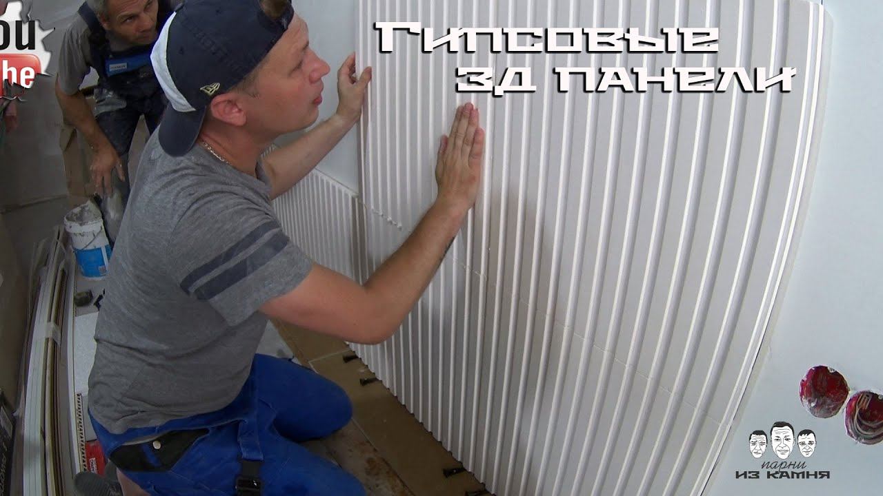 Как крепить гипсовые 3Д панели к стене смотреть онлайн