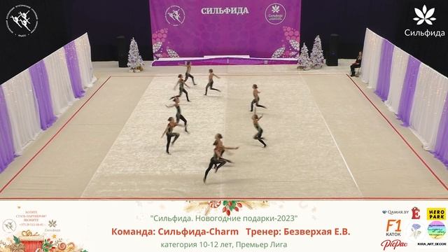 Сильфида 2023 - 11.12.2022 - Silfida-Charm, Минск смотреть онлайн