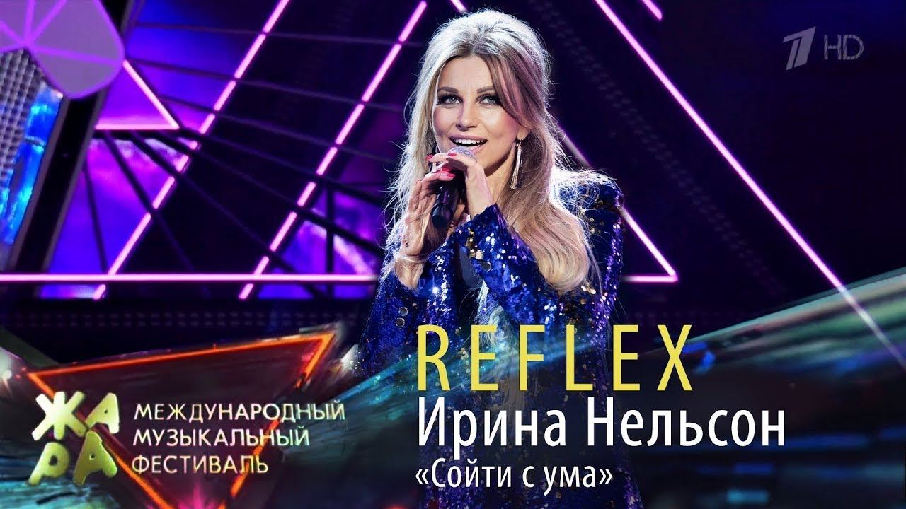 Ирина Нельсон • REFLEX — Сойти с ума (Жара, 2021) смотреть онлайн