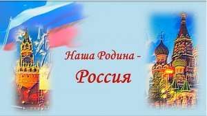 Наша Родина – Россия! Видеоэкскурс