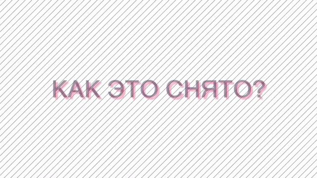 КАК ЭТО СНЯТО? Выпуск2: Фризлайт или Freezelight смотреть онлайн