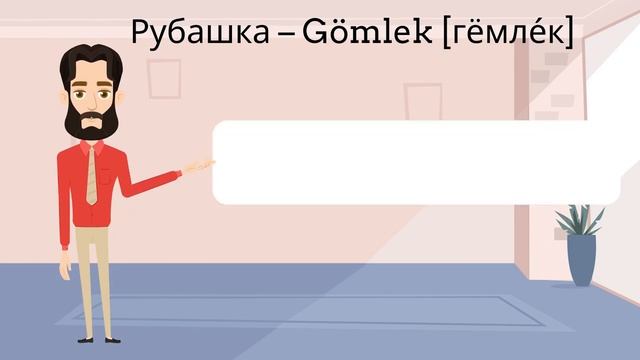 Турецкий язык для детей и начинающих. Урок 22. Одежда и обувь на турецком в стишках смотреть онлайн