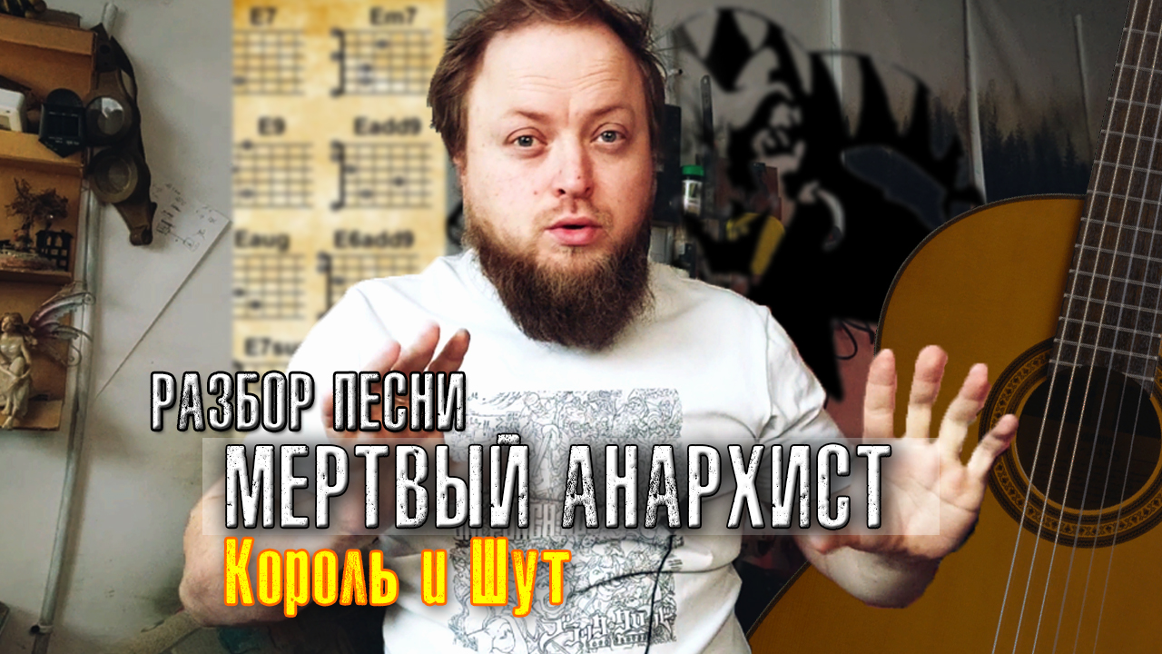 Разбор «Мёртвого анархиста» — аккорды и бой для гитары