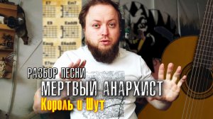 Разбор «Мёртвого анархиста» — аккорды и бой для гитары