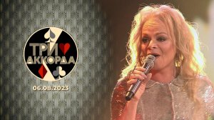 Три аккорда. Выпуск от 06.08.2023