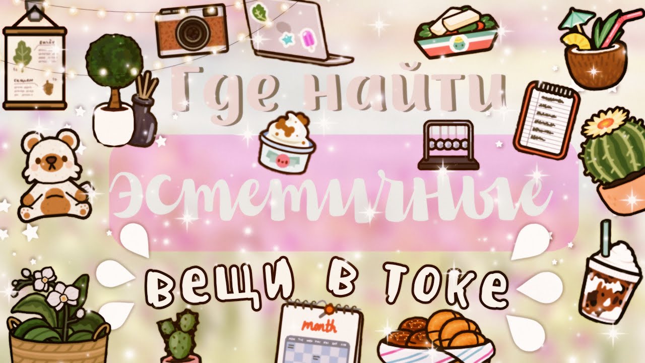 Где найти ЭСТЕТИЧНЫЕ вещи_!??? ___ тока бока ___ toca boca ___ Secret Toca. смотреть онлайн