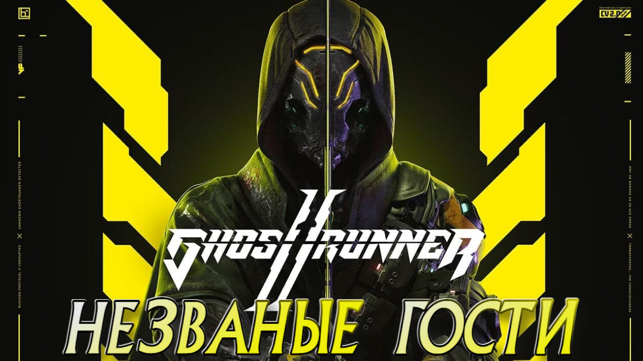 Ghostrunner 2➤Незваные Гости