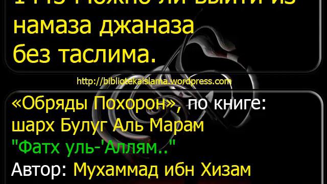 1443 Можно ли выйти из намаза джаназа без таслима смотреть онлайн