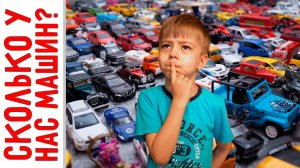 Сколько у нас машин (моделек)? Давайте посчитаем!