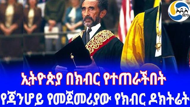 Ethiopia [ታሪክ] የጃንሆይ የመጀመሪያው የክብር ዶክትሬት ሽልማት Haile Selassie | አዲስ አበባ | Cambridge university смотреть онлайн