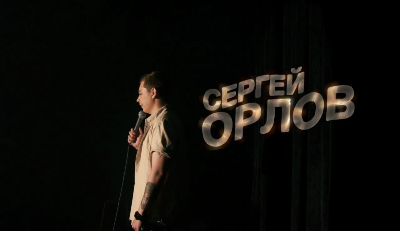 22 КОМИКА: Сергей Орлов - О воспитании смотреть онлайн