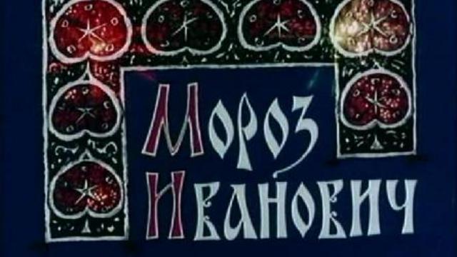 Мороз Иванович (1981)