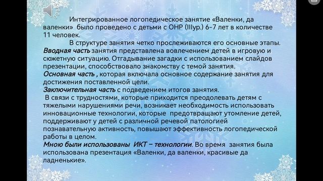 Самоанализ интегрированного логопедического занятия "Валенки, да валенки..." для детей с ТНР 6-7 ле смотреть онлайн