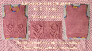 Детский жилет спицами на 2 - 3 года МК. Попетельный мастер-класс узора "Подсолнух" для начинающих.