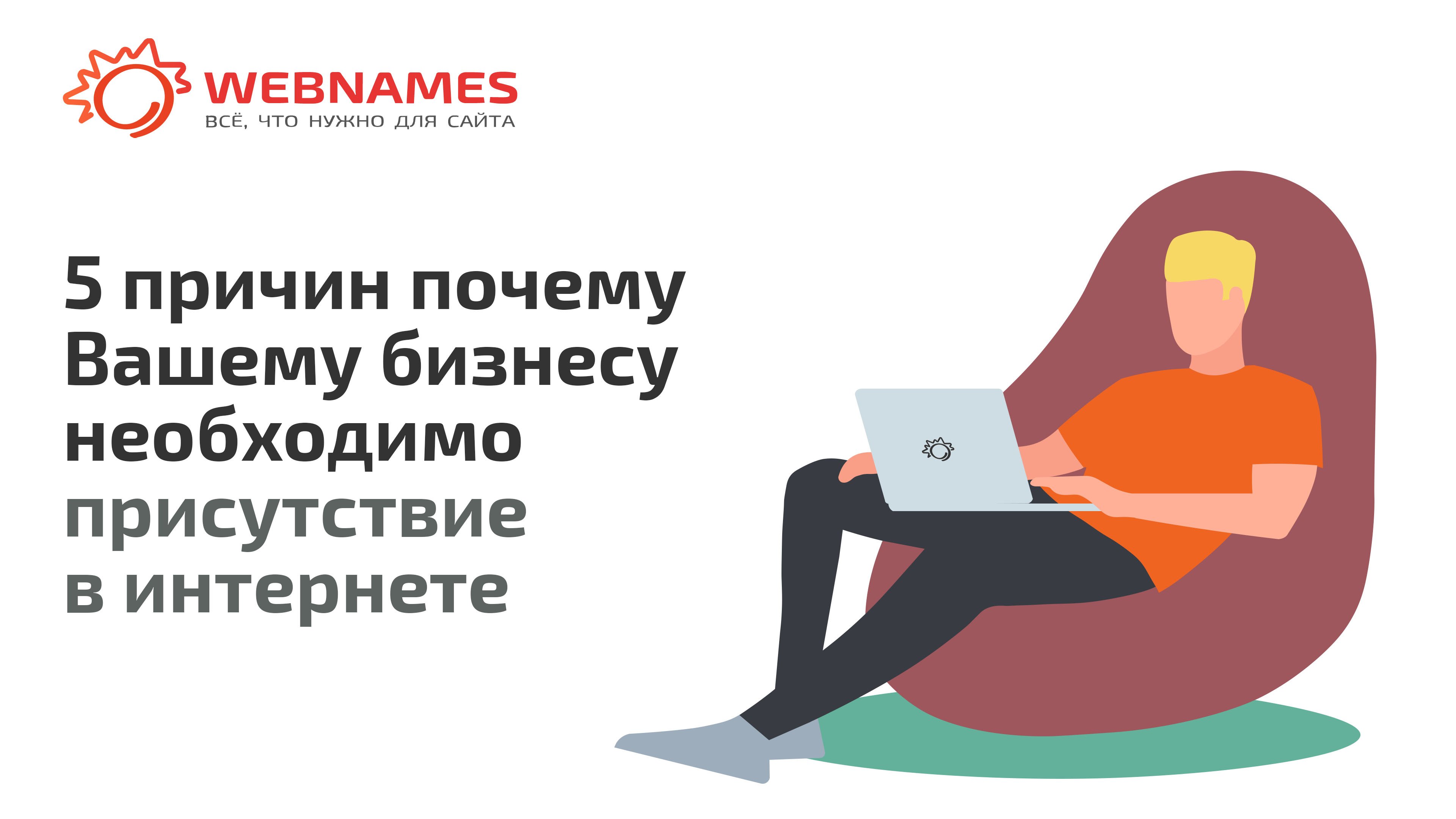 5 причин почему Вашему бизнесу необходимо присутствие в интернете смотреть онлайн