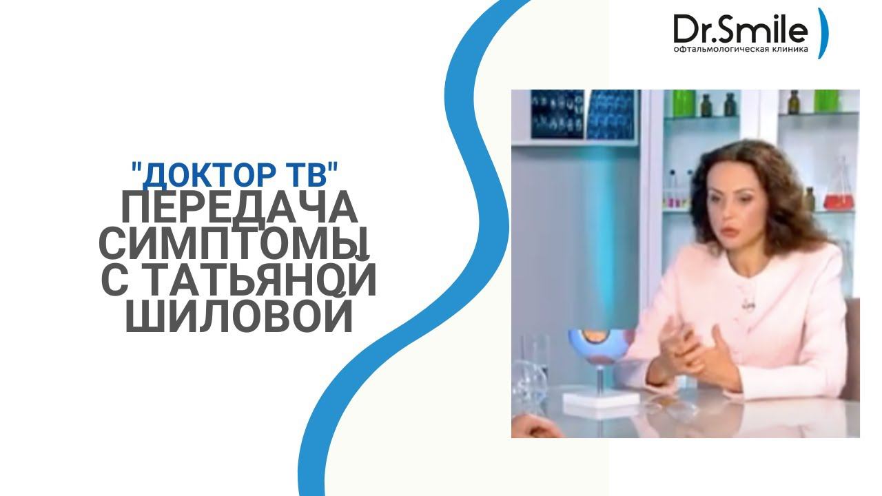 Передача "Симптомы", доктор ТВ: о миопии, пресбиопии и дистрофии сетчатки смотреть онлайн