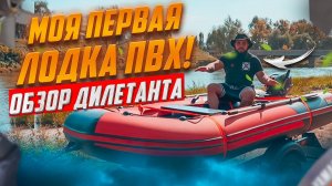 Моя первая лодка ПВХ. Обзор дилетанта. #лодка #лодкапвх #лодкадлярыбалки #водныеразвлечения