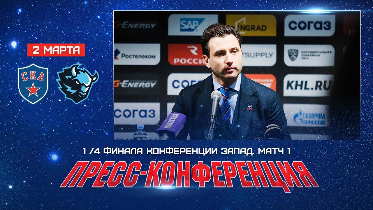 СКА - Динамо Минск. Послематчевая пресс-конференция смотреть онлайн