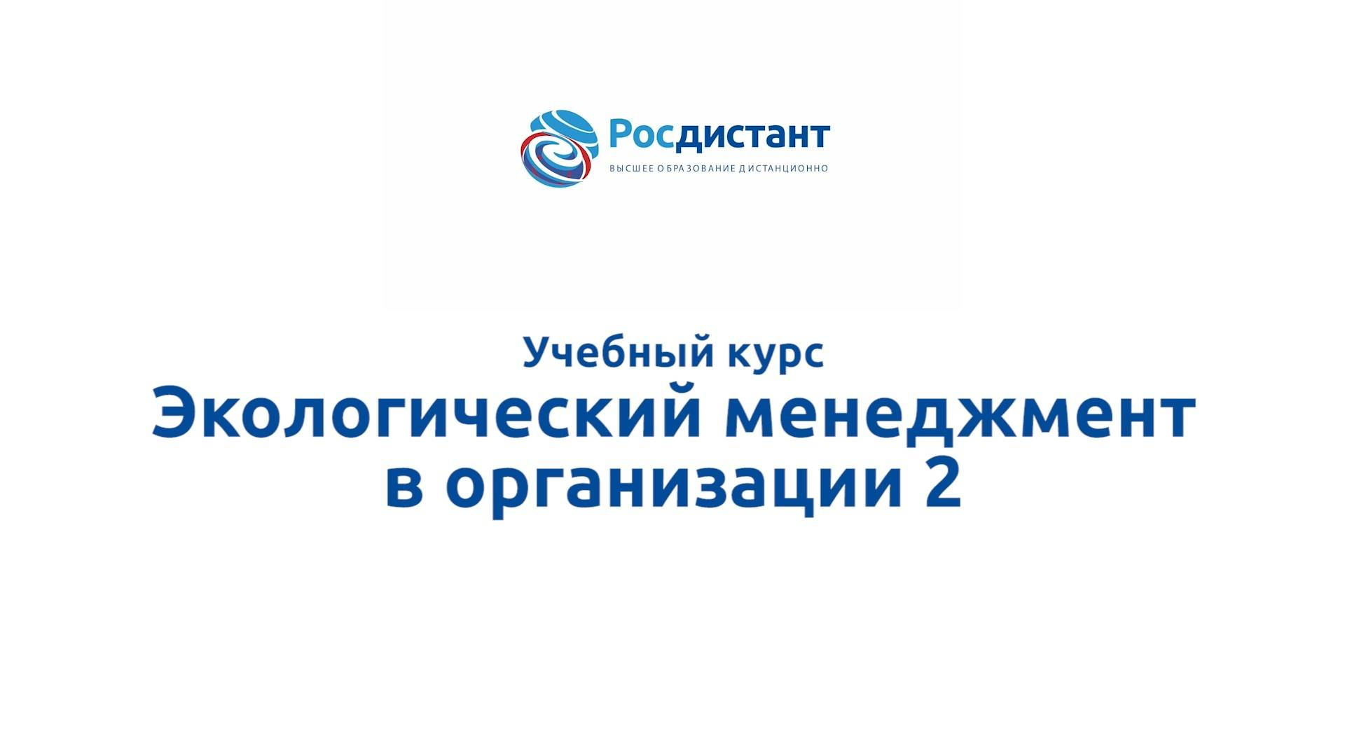 Экологический менеджмент в организации 2 смотреть онлайн