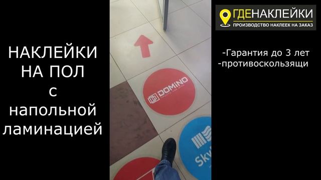 Где Наклейки. ру. НАКЛЕЙКИ НА ПОЛ С НАПОЛЬНОЙ ЛАМИНАЦИЕЙ смотреть онлайн