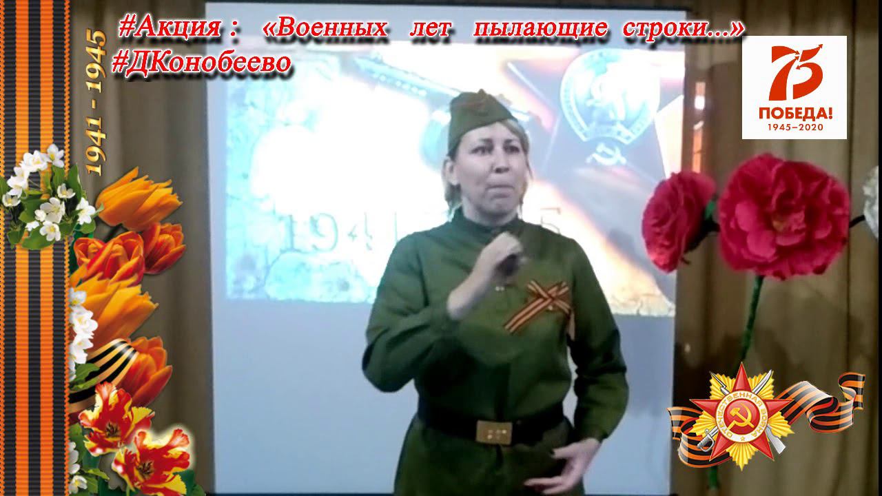 Военных лет пылающие строки РОГАЧЁВА Ольга 12 смотреть онлайн