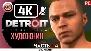 «Художник» | Прохождение Detroit: Become Human ? Без комментариев — Часть 4 [Без Чувств]