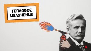 Тепловое излучение и закон смещения Вина