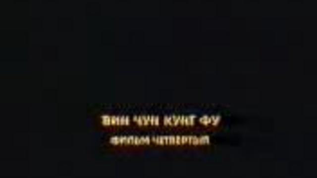 ВИН ЧУН ЧАНА (КОНЦЕПЦИЯ ВЕДЕНИЯ БОЯ) смотреть онлайн