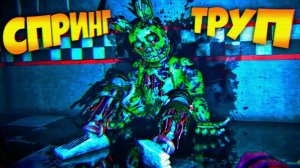 СПРИНГТРАП ЖИВ ??? ВЕРНУЛСЯ в ФНАФ 3 через 30 ЛЕТ !!!