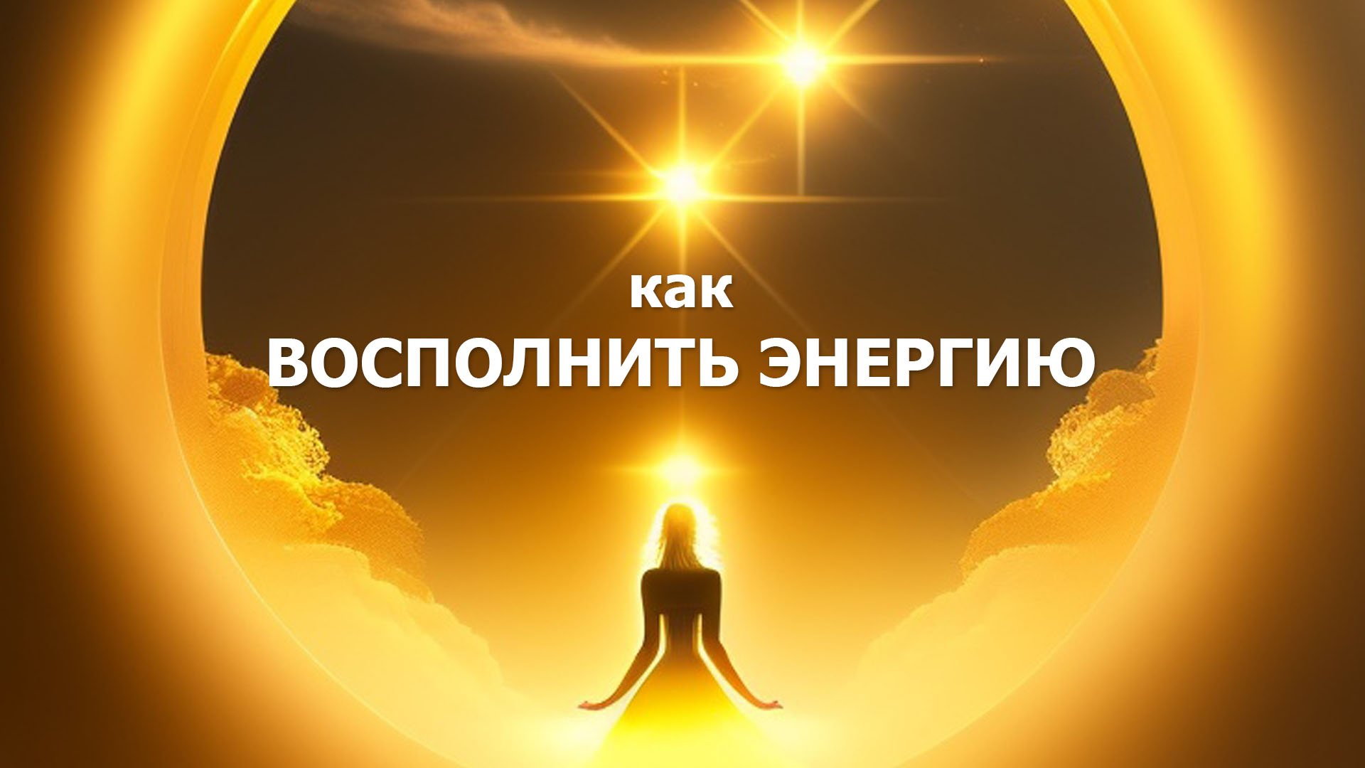 как ВОССТАНОВИТЬ и ВОСПОЛНИТЬ ЭНЕРГИЮ, как наполниться энергией | эмоциональное выгорание смотреть онлайн