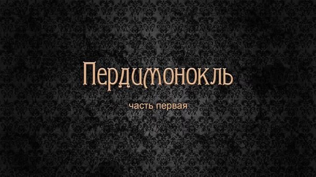 Пердимонокль. Часть 1 смотреть онлайн